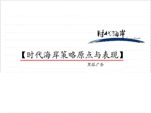 【广告策划PPT】黑弧广告三亚时代海岸策略原点与表现.ppt