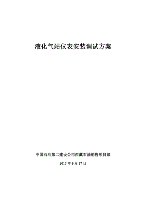 西藏某石化项目液化气站仪表安装调试方案.doc