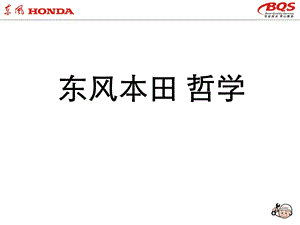 【广告策划PPT】东风HONDAPhilosophy.ppt