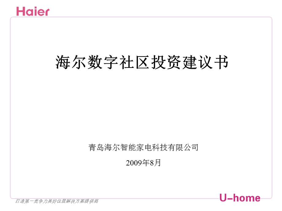 海尔数字化社区投资建议书.ppt_第1页