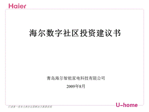 海尔数字化社区投资建议书.ppt