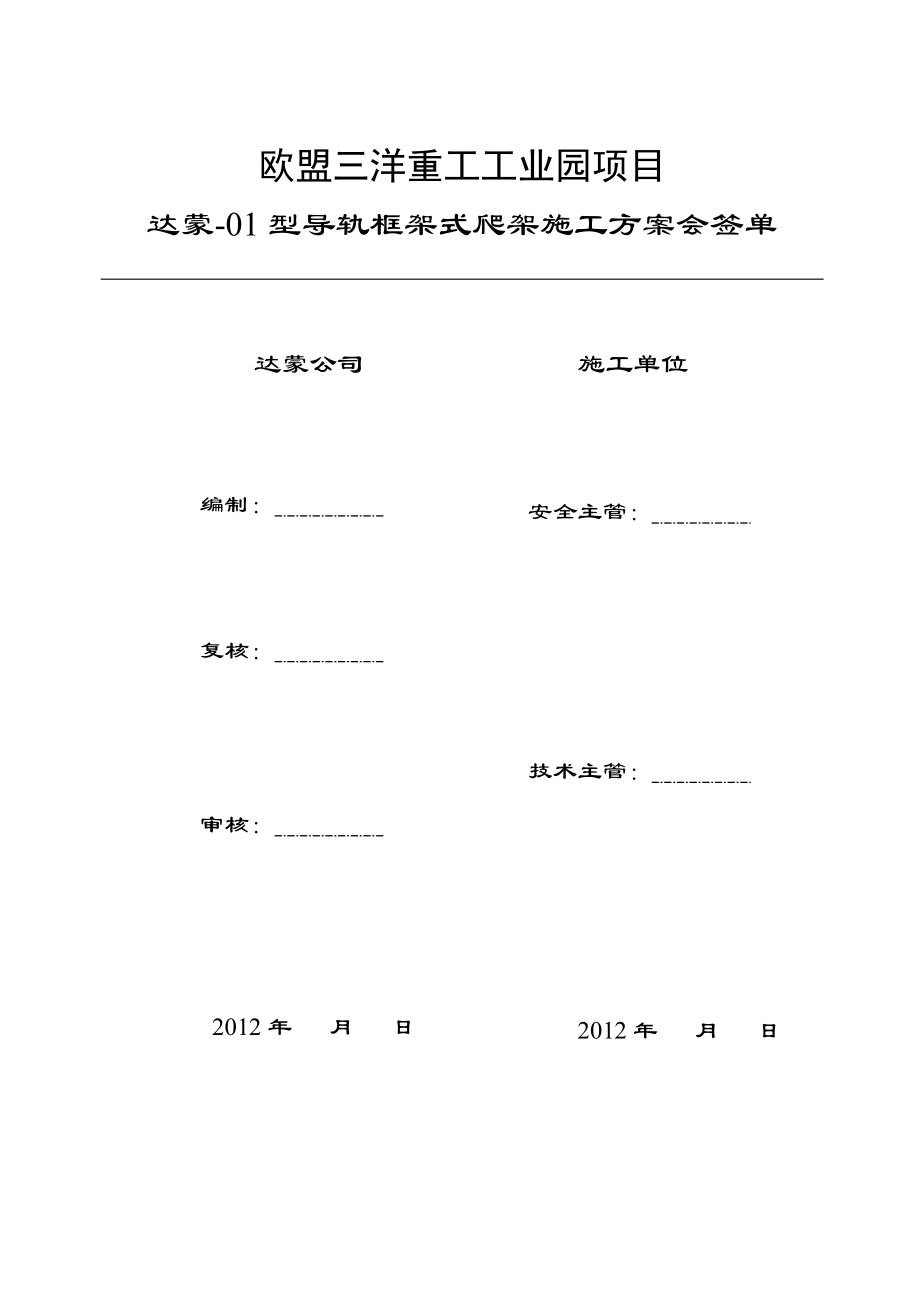 辽宁某工业园超高层剪力墙结构办公楼DM-01型导轨框架式爬架施工方案.doc_第2页