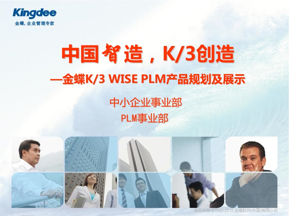 金蝶K3 WISE PLM产品规划及展示.ppt_第1页