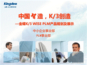 金蝶K3 WISE PLM产品规划及展示.ppt