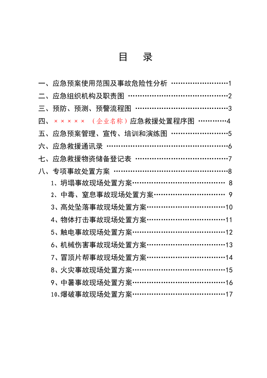 重庆某偶砂石开采施工现场安全应急预案.doc_第3页