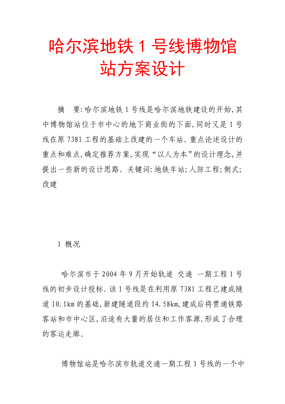 黑龙江某市地铁站方案设计经典文本.doc_第1页