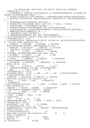 电大【水工建筑物】试题小抄.doc