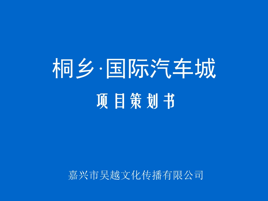 浙江嘉兴市桐乡·国际汽车城策划方案.ppt_第1页