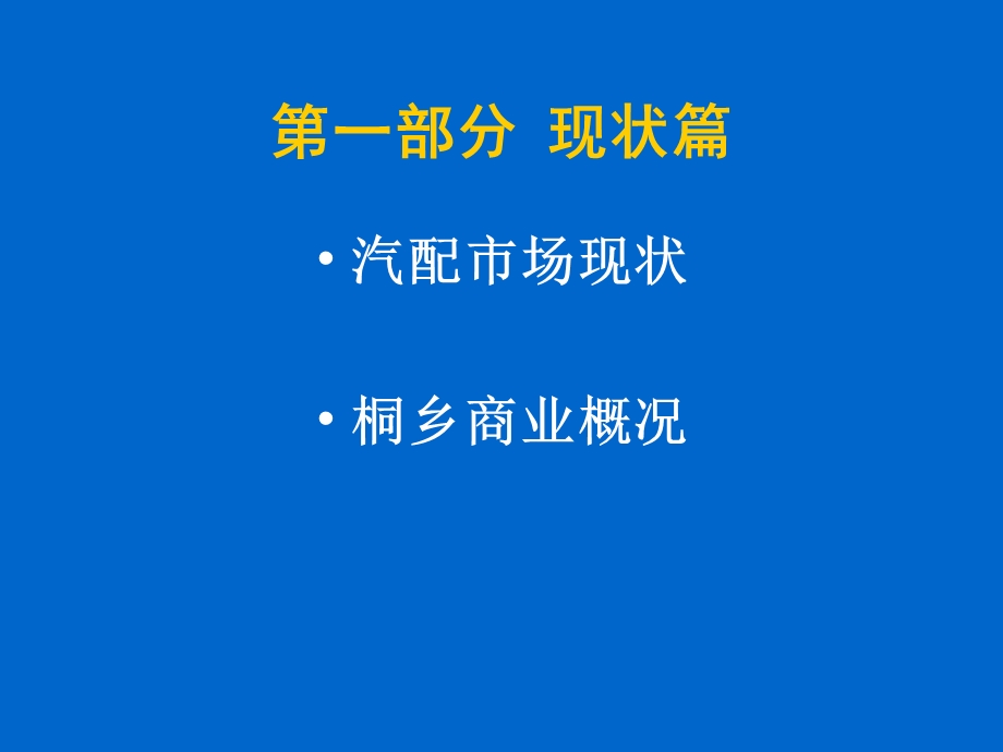 浙江嘉兴市桐乡·国际汽车城策划方案.ppt_第2页