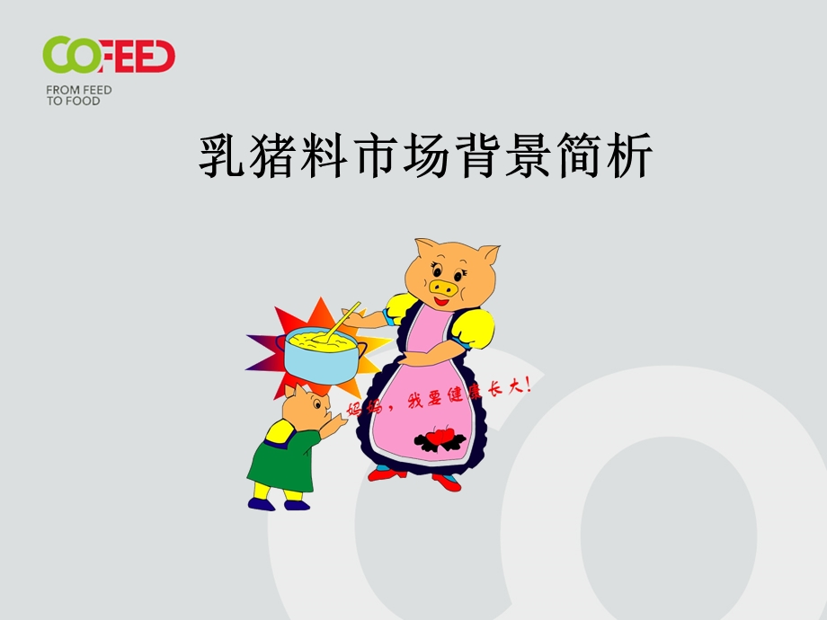 乳猪料培训.ppt_第3页