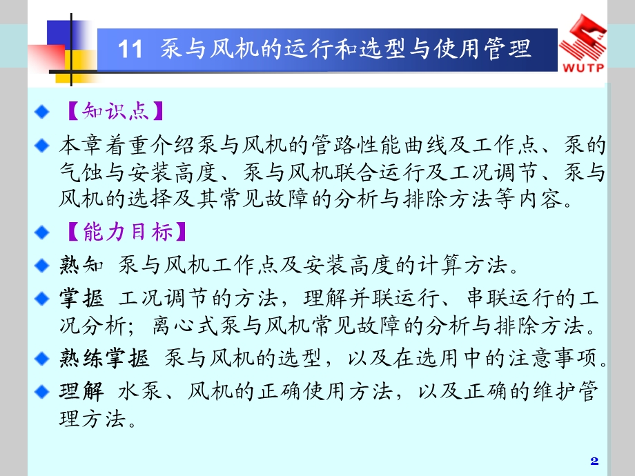 流体力学泵与风机11泵与风机的运行和选型与使用管理.ppt_第2页