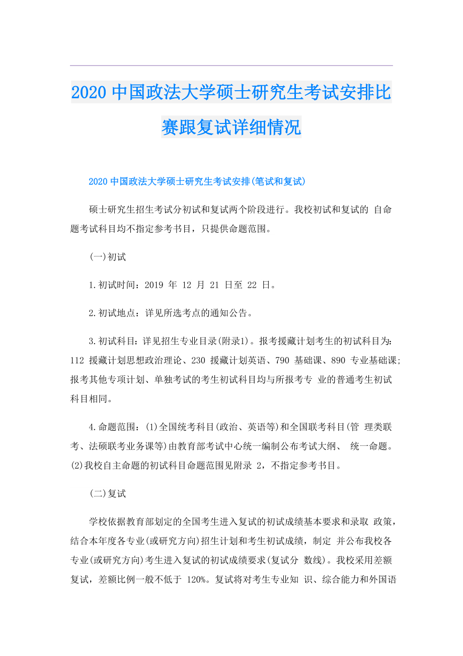 中国政法大学硕士研究生考试安排比赛跟复试详细情况.doc_第1页
