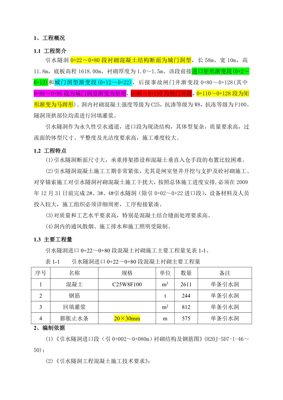 贵州某二级水电站进水口工程引水隧洞混凝土衬砌施工技术方案.doc_第3页