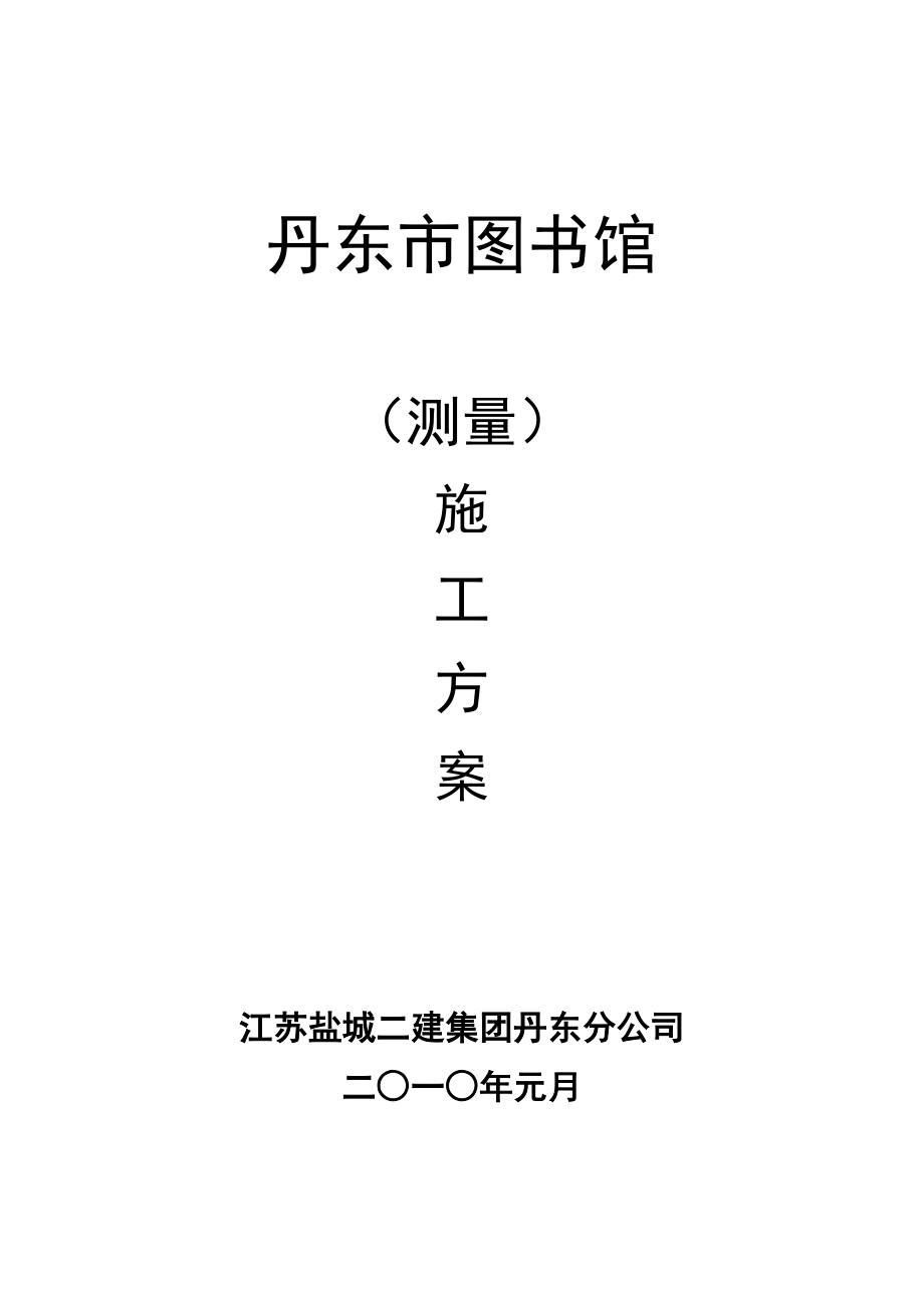 辽宁某图书馆测量施工方案(附示意图).doc_第1页