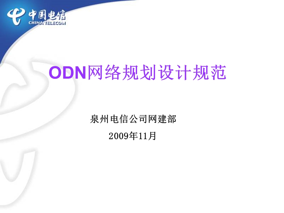 ODN网络规划设计规范.ppt_第1页