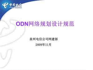 ODN网络规划设计规范.ppt