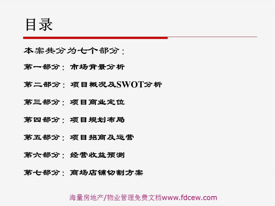 北京碧桂园商业街项目营销策划方案.ppt_第3页