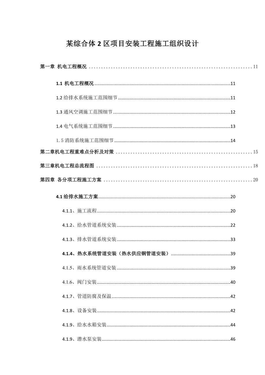 超高层综合体商业住宅机电安装工程施工组织设计内容详细示意图丰富.docx_第1页