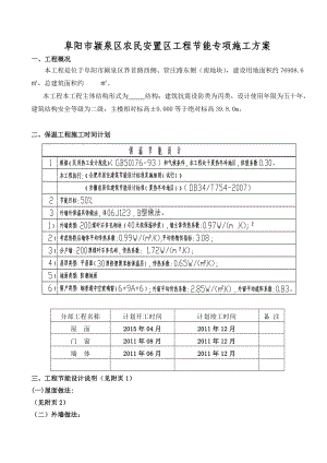 阜阳某安置区工程建筑节能专项施工方案.doc