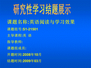 研究性学习高中英语阅读与学习效果结题展示.ppt.ppt