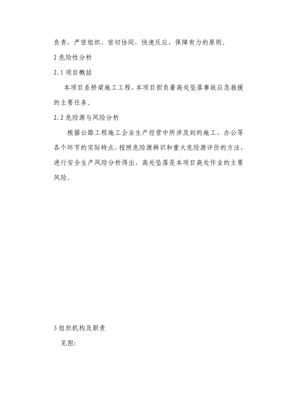 连霍高速改扩建工程某标段高处坠落应急预案.doc_第3页