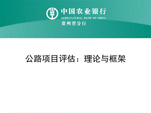 银行公路项目评估实务：案例分析(一)理论与方法框架.ppt