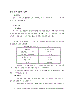 钢筋套筒冷挤压连接监理.doc