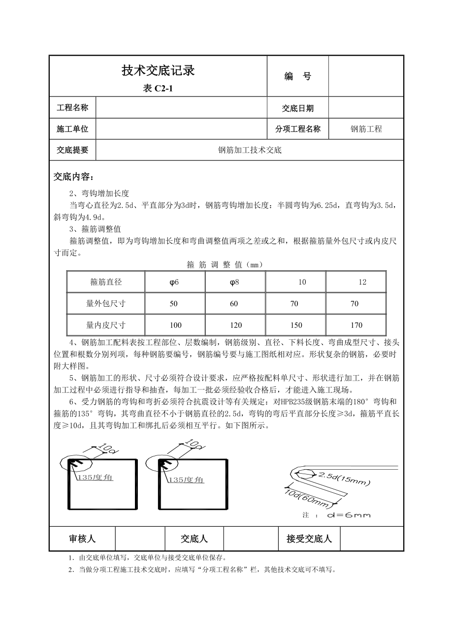 钢筋加工技术交底6.doc_第2页