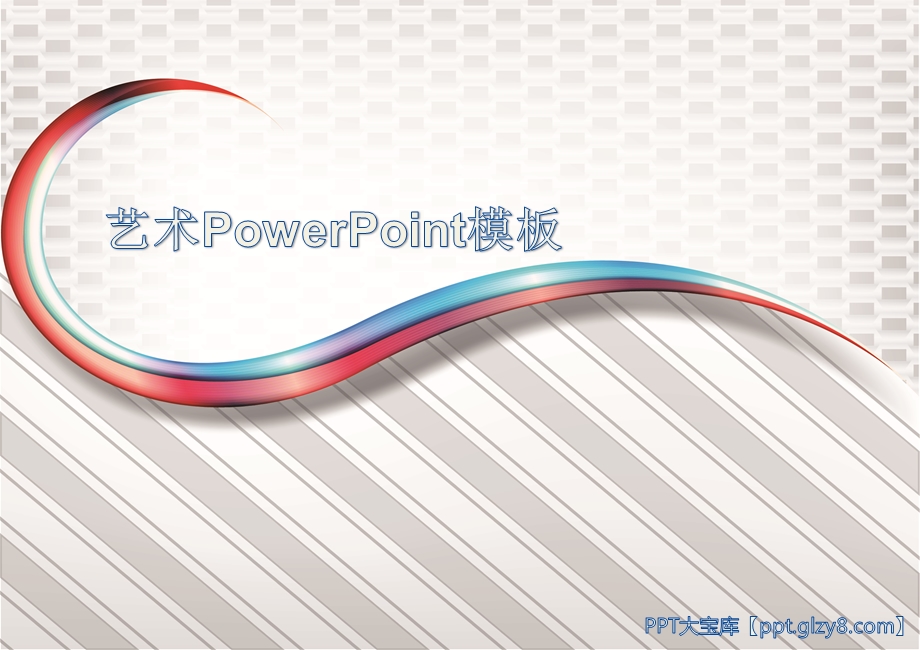 精美抽象艺术PowerPoint模板下载.ppt_第1页