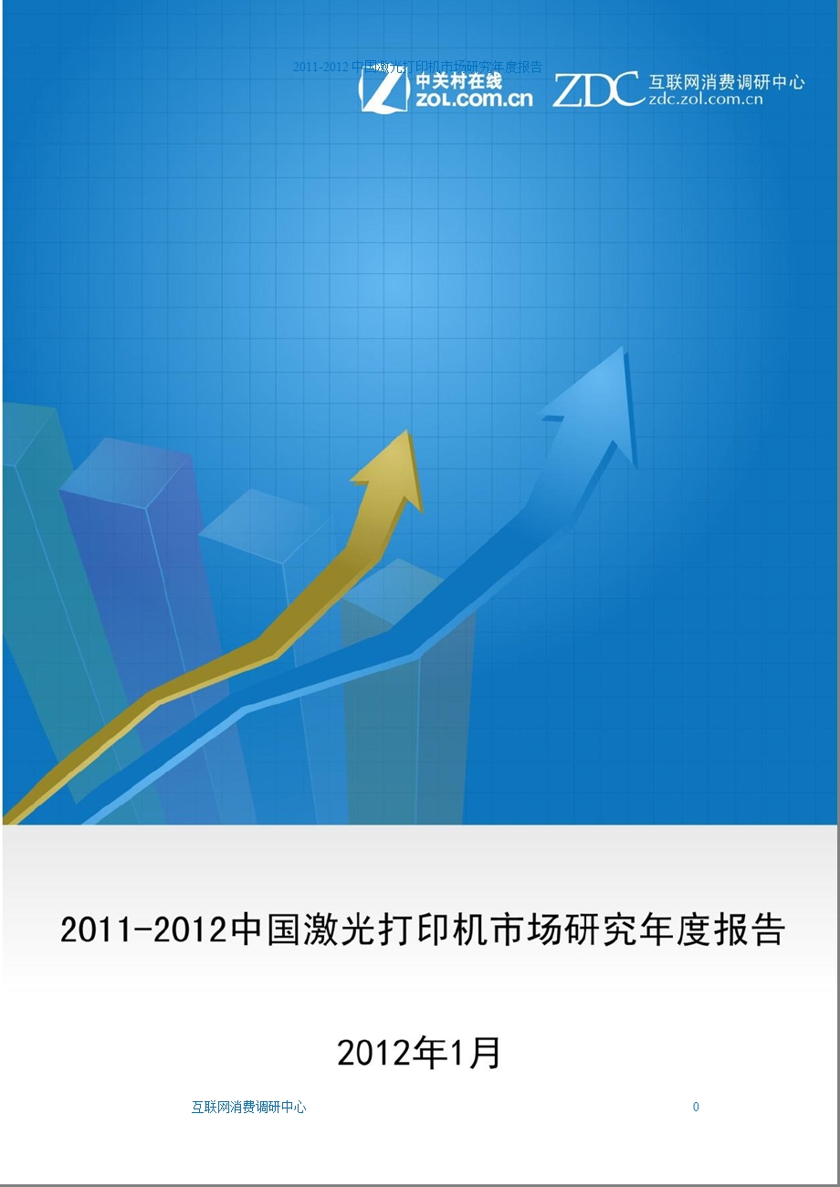 激光打印机研究报告.ppt_第1页