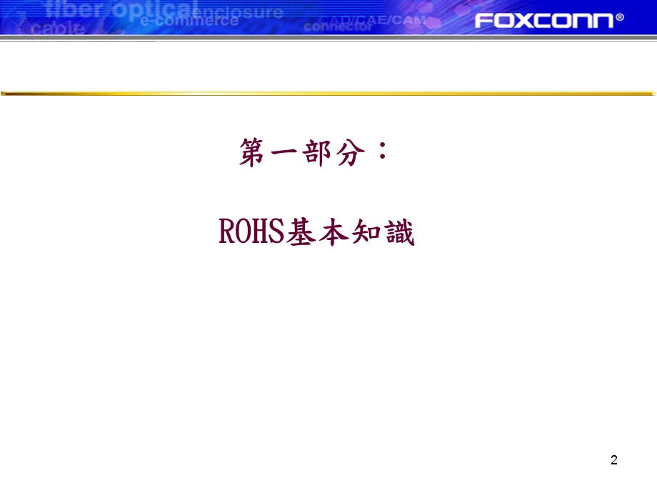 RoHS知识培训.ppt_第2页