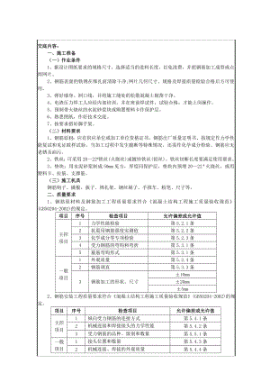 钢筋绑扎工程技术交底.doc