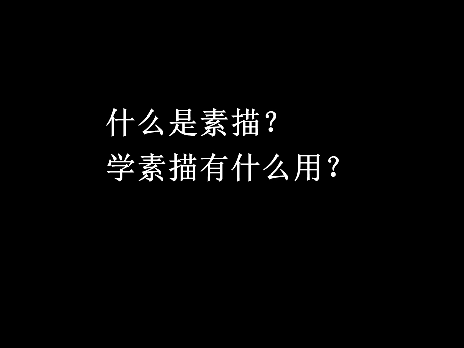 素描概述.ppt_第2页