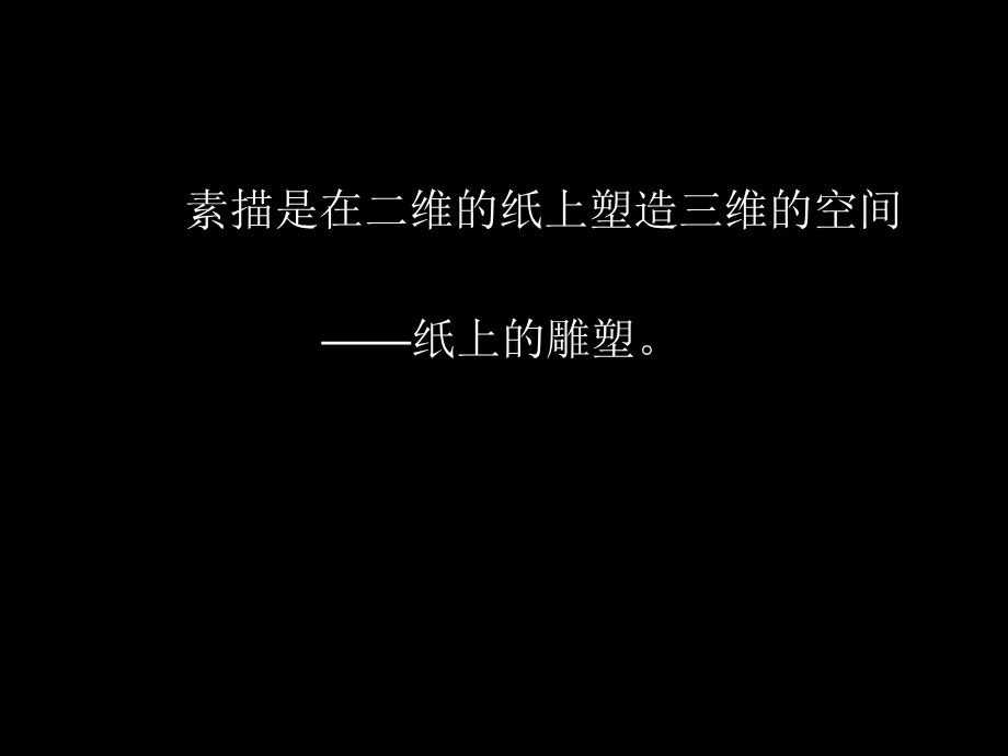 素描概述.ppt_第3页