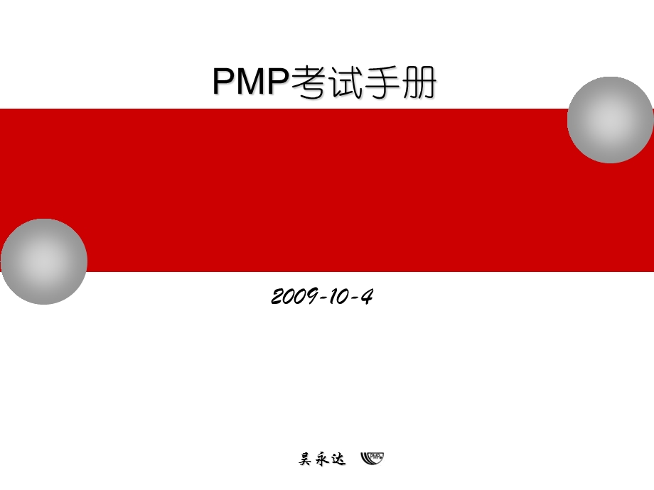 PMP考试手册.ppt_第1页