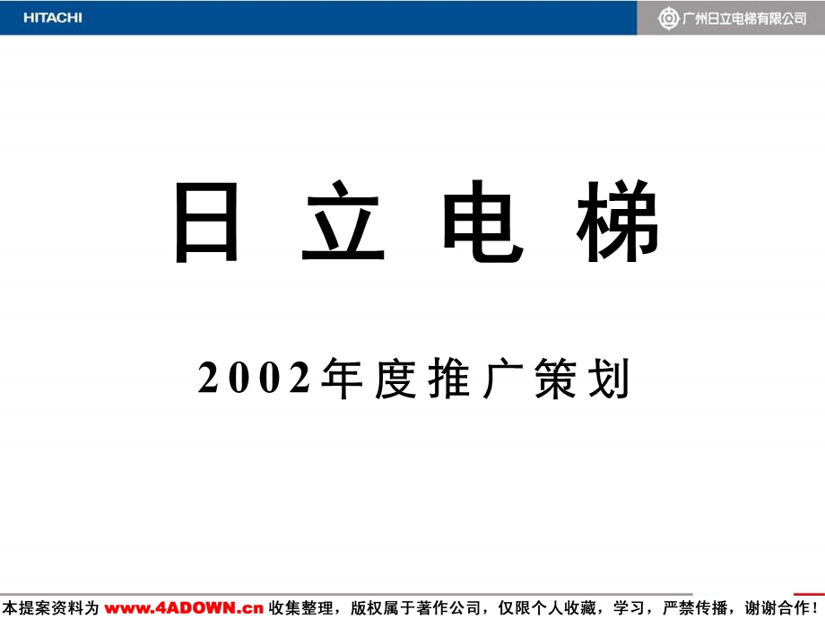 广东省广日立电梯推广策划.ppt_第1页