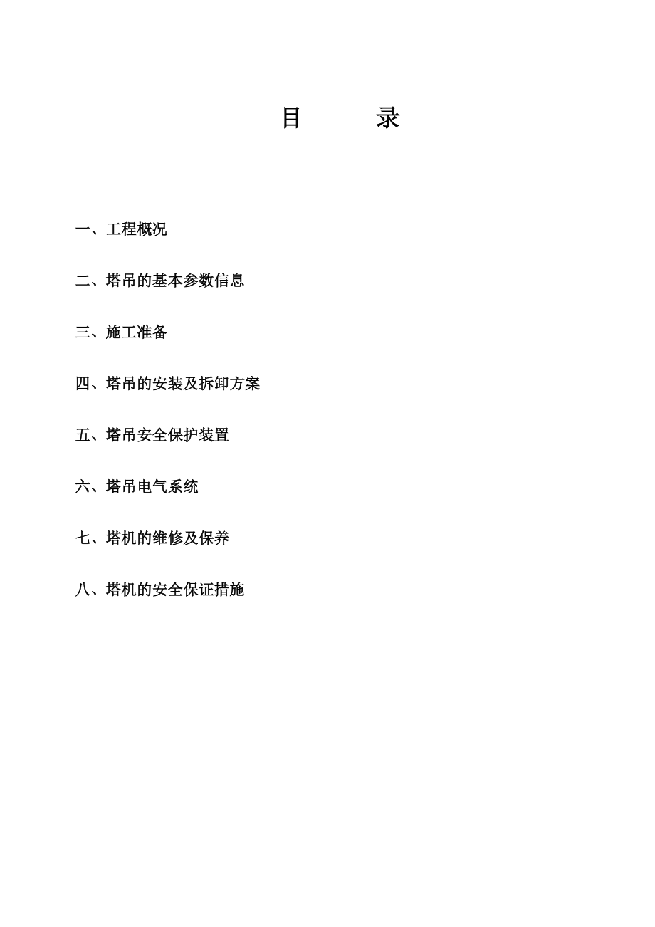 高层建筑塔吊专项方案贵州框剪结构塔吊安装与拆除塔吊电气系统.doc_第2页