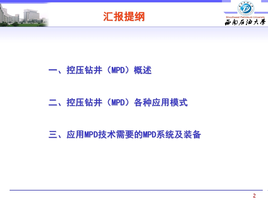 控制压力钻井技术.ppt_第2页
