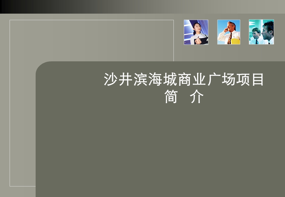 深圳沙井滨海城商业广场项目招商手册.ppt_第1页