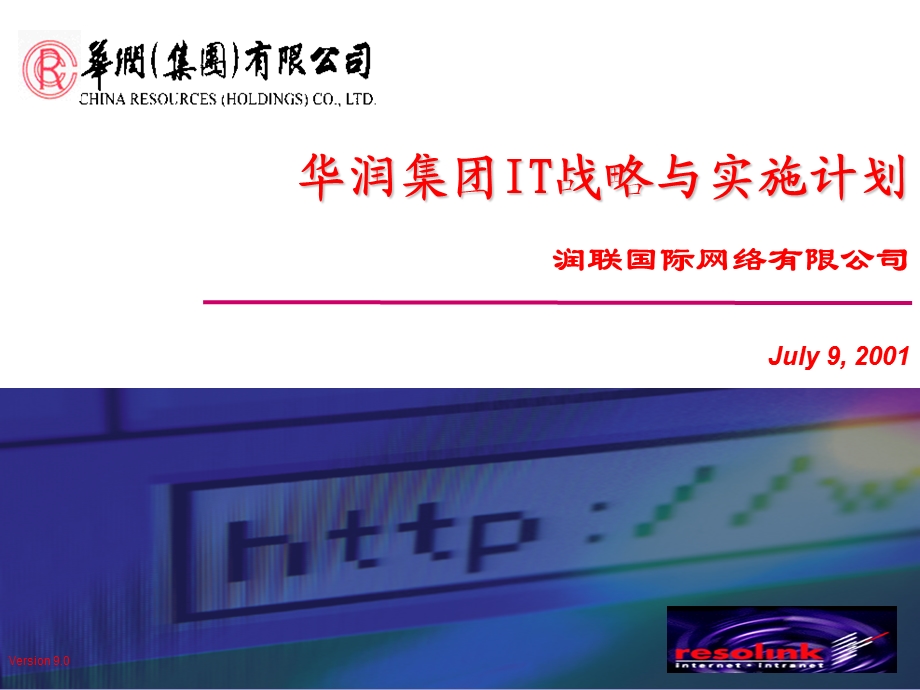 华润集团IT战略与实施计划.ppt_第1页