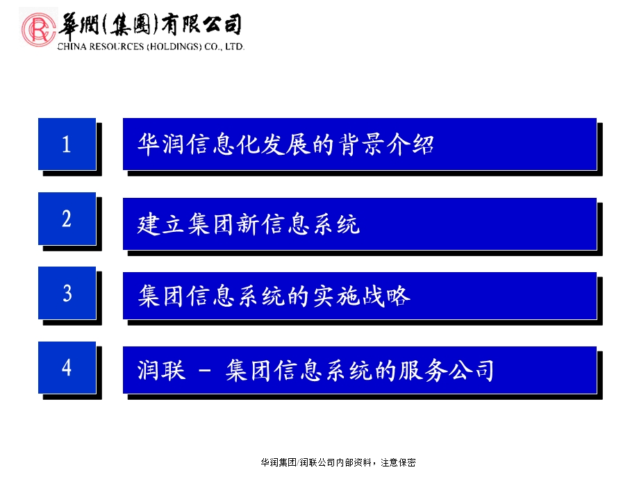 华润集团IT战略与实施计划.ppt_第2页