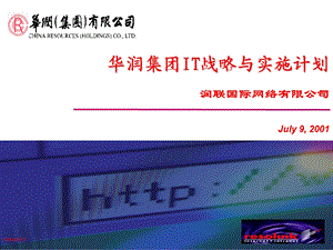 华润集团IT战略与实施计划.ppt