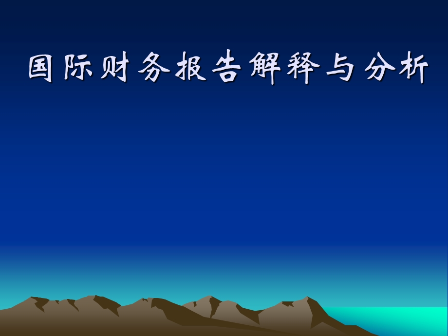 国际财务报告解释与分析.ppt_第1页