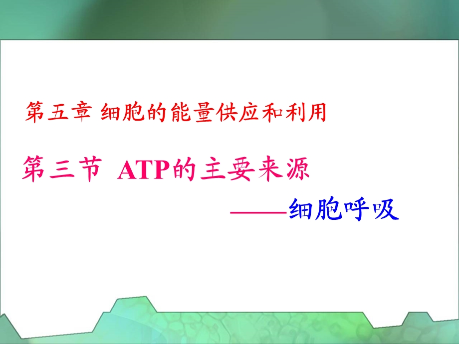 [理化生]ATP的主要来源——细胞呼吸第一课时.ppt_第2页