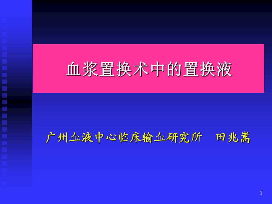 血浆置换术中的置换液.ppt.ppt_第1页