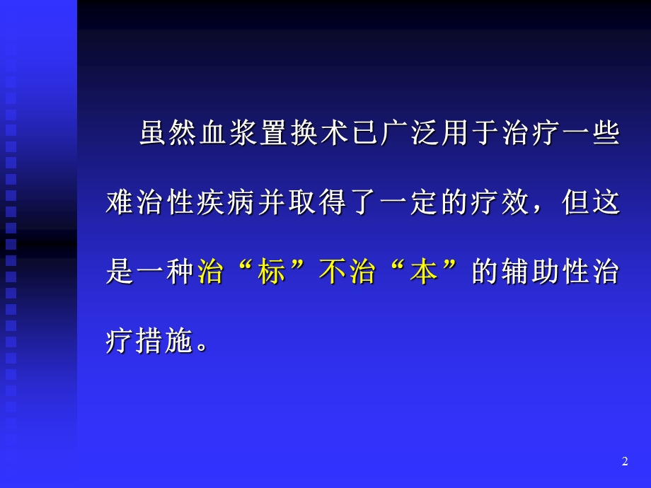 血浆置换术中的置换液.ppt.ppt_第2页