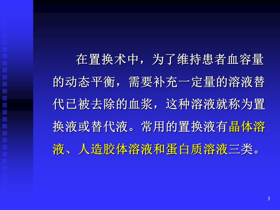 血浆置换术中的置换液.ppt.ppt_第3页