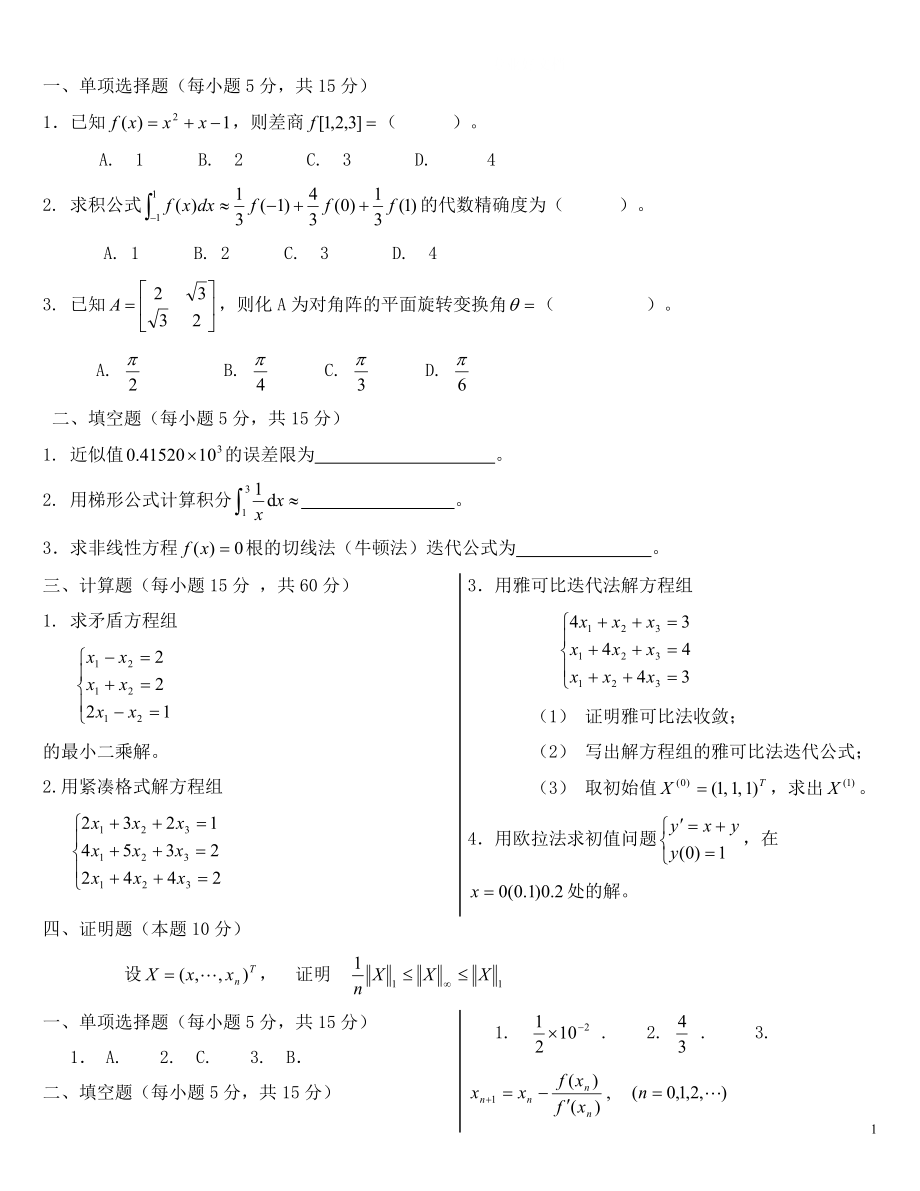 电大计算方法(10)模拟试题小抄参考.doc_第1页