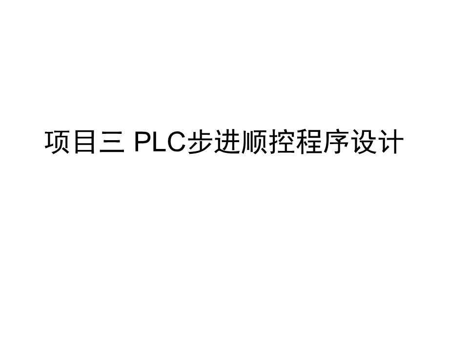 PLC步进顺控程序设计.ppt_第1页