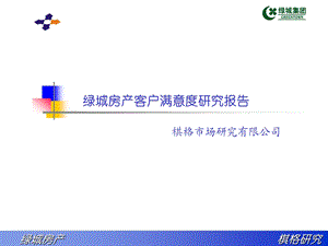 绿城房产客户满意度研究报告.ppt